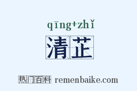 清芷是什么意思的图片